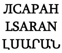 ЛСАРАН LSARANLSARAN