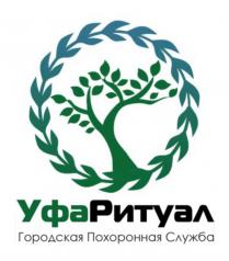 УФАРИТУАЛ ГОРОДСКАЯ ПОХОРОННАЯ СЛУЖБАСЛУЖБА