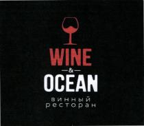 WINE & OCEAN ВИННЫЙ РЕСТОРАНРЕСТОРАН