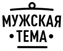 МУЖСКАЯ ТЕМАТЕМА