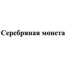 СЕРЕБРЯНАЯ МОНЕТАМОНЕТА