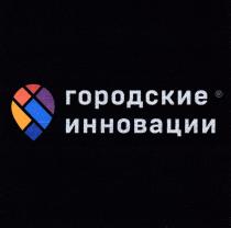 ГОРОДСКИЕ ИННОВАЦИИИННОВАЦИИ