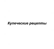 КУПЕЧЕСКИЕ РЕЦЕПТЫРЕЦЕПТЫ