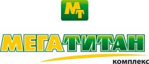 МТ МЕГАТИТАН КОМПЛЕКС