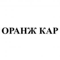 ОРАНЖ КАРКАР