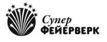 СУПЕР ФЕЙЕРВЕРКФЕЙЕРВЕРК