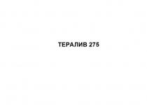 ТЕРАЛИВ 275275