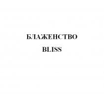 БЛАЖЕНСТВО BLISSBLISS