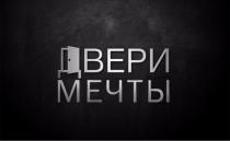 ДВЕРИ МЕЧТЫМЕЧТЫ