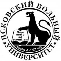 ВОЛЬНЫЙ SINE METU AD SCIENTIAM ПСКОВСКИЙ УНИВЕРСИТЕТ ОСНОВАН В 1992 ГОДУ