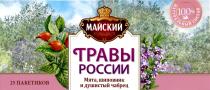 МАЙСКИЙ ТРАВЫ РОССИИ МЯТА ШИПОВНИК И ДУШИСТЫЙ ЧАБРЕЦ 100% НАТУРАЛЬНЫЙ СОСТАВСОСТАВ