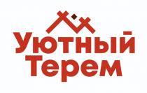 УЮТНЫЙ ТЕРЕМТЕРЕМ