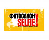 SELFIE ФОТОСАЛОН САЛОН КОТОРЫЙ СБЛИЖАЕТСБЛИЖАЕТ