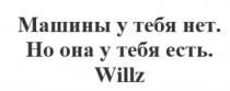 МАШИНЫ У ТЕБЯ НЕТ НО ОНА У ТЕБЯ ЕСТЬ WILLZ