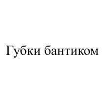 ГУБКИ БАНТИКОМБАНТИКОМ