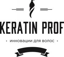 KERATIN PROF ИННОВАЦИИ ДЛЯ ВОЛОС EST. 20102010