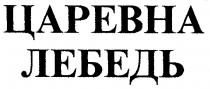 ЦАРЕВНА ЛЕБЕДЬ