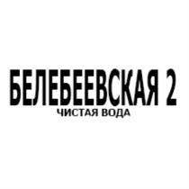 БЕЛЕБЕЕВСКАЯ 2 ЧИСТАЯ ВОДАВОДА