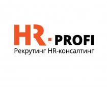 HR - PROFI РЕКРУТИНГ HR - КОНСАЛТИНГКОНСАЛТИНГ