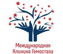 МЕЖДУНАРОДНАЯ КЛИНИКА ГЕМОСТАЗА
