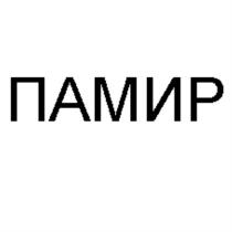 ПАМИРПАМИР