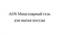 AOS МИЦЕЛЛЯРНЫЙ ГЕЛЬ ДЛЯ МЫТЬЯ ПОСУДЫПОСУДЫ