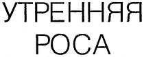 УТРЕННЯЯ РОСА