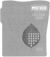 МЯГКОВ SMOOTH TASTE VODKA WITH ORGANIC SPIRIT ВОДКА МЯГКОВ НА СПИРТЕ ОРГАНИКОРГАНИК