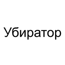 УБИРАТОРУБИРАТОР