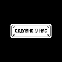 СДЕЛАНО У НАСНАС