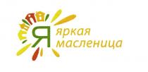 Я ЯРКАЯ МАСЛЕНИЦАМАСЛЕНИЦА