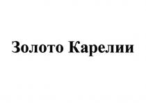 ЗОЛОТО КАРЕЛИИКАРЕЛИИ