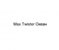 MAX TWISTER ОКЕАНОКЕАН