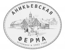 АНИКЬЕВСКАЯ ФЕРМА ОСНОВАНО В 1992 ГОДУГОДУ