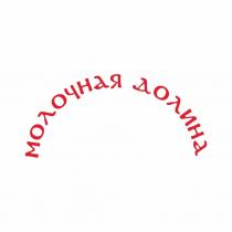 МОЛОЧНАЯ ДОЛИНА