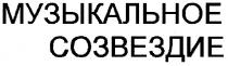 МУЗЫКАЛЬНОЕ СОЗВЕЗДИЕ