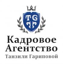 TG КАДРОВОЕ АГЕНТСТВО ТАНЗИЛИ ГАРИПОВОЙГАРИПОВОЙ