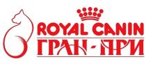 ROYAL CANIN ГРАН-ПРИГРАН-ПРИ