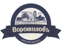 ВОРОШИЛОВЪ МЯСНОЙ ДВОРЪДВОРЪ