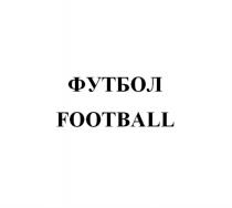 ФУТБОЛ FOOTBALLFOOTBALL