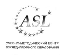 ASL УЧЕБНО - МЕТОДИЧЕСКИЙ ЦЕНТР ПОСЛЕДИПЛОМНОГО ОБРАЗОВАНИЯОБРАЗОВАНИЯ