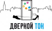 ДВЕРНОЙ ТОНТОН