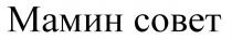МАМИН СОВЕТ