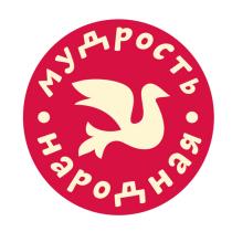 МУДРОСТЬ НАРОДНАЯНАРОДНАЯ