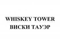 WHISKEY TOWER ВИСКИ ТАУЭРТАУЭР