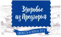 ЗДОРОВЬЕ ИЗ ПРЕДГОРЬЯ СВЕЖЕСТЬ И ПОЛЬЗА ЛУГАЛУГА