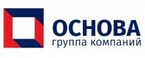 ОСНОВА ГРУППА КОМПАНИЙКОМПАНИЙ