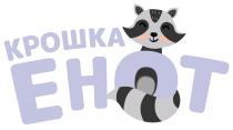 КРОШКА ЕНОТЕНОТ