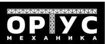 ОРТУС МЕХАНИКА