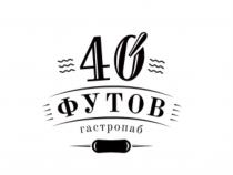 40 ФУТОВ ГАСТРОПАБГАСТРОПАБ